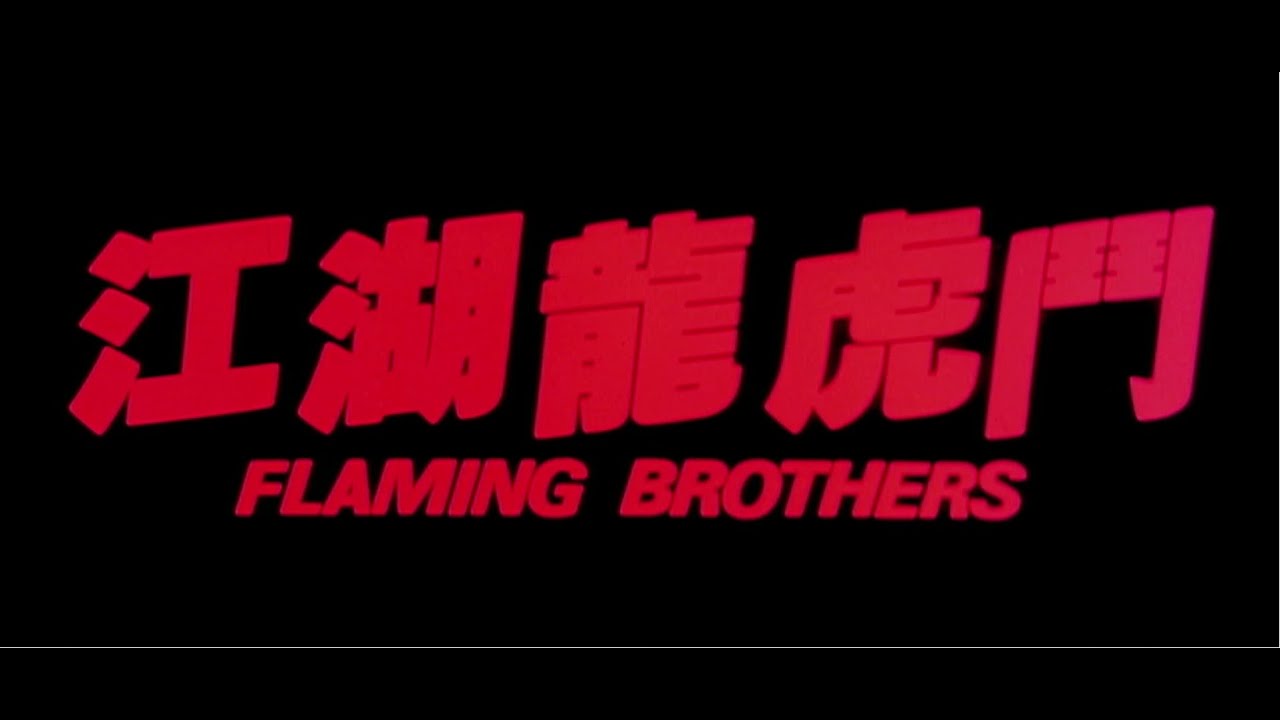 香港映画ポスター 江湖龍虎門 Flaming Brothers 当時物 香港映画