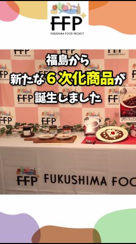 新たな6次化商品 完成【福島】#shorts