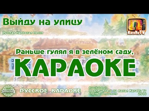 Караоке - "Выйду на улицу" Русская народная песня | Russian folk song KaraRuTv