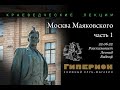 Леонид Видгоф &quot;Москва Маяковского&quot; (ч.1). &quot;Гиперион&quot;, 22.06.22