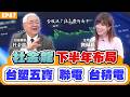 【財經】(上集)#杜金龍 大盤可能跌破40000點？台積電、台塑五寶、聯電一次看？台積電最抗跌？電子股震盪加劇！國巨、聯發科、台達電 ……獨家分析