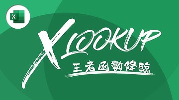 VLOOKUP 功成身退！全新函數 XLOOKUP 霸氣取而代之！| Excel 教學 #34