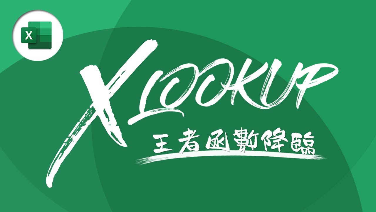 VLOOKUP 功成身退！全新函數 XLOOKUP 霸氣取而代之！| Excel 教學 #34