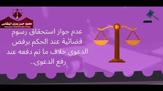 لملايين المتقاضين.عدم جواز استحقاق رسوم قضائية عند الحكم برفض الدعوى خلاف ما تم دفعه عند رفع الدعوى