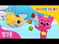 Shark 123 핑크퐁과 노래하며 영어로 단어를 배워요 워드플레이 영어율동동요 핑크퐁 인기동요 