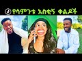 Tik Tok Ethiopian Funny Videos Best Habesha Tiktok Habeshatiktok Ethiopian Tiktok