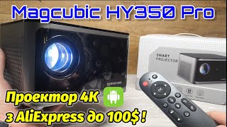 :  4 MAGCUBIC HY350 Pro  AliExpress  100$.    .