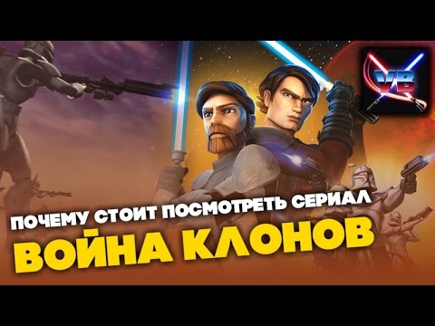 Все о Звездных Войнах: Почему стоит посмотреть сериал "Война Клонов / Clone Wars]