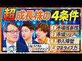 【超成長株に共通点あり】2000億円運用の元ファンドマネージャーが語る成長株の4条件／EXIT・りんたろー。&amp;ハセンに教える日本株4大注目テーマ／AI・バイオは小型株が熱い（マネースキルセット）