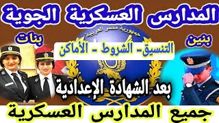 تفاصيل المدرسة الثانوية الجوية والمدارس العسكرية المتاحة للتقديم بعد الشهادة الإعدادية 2021/2022