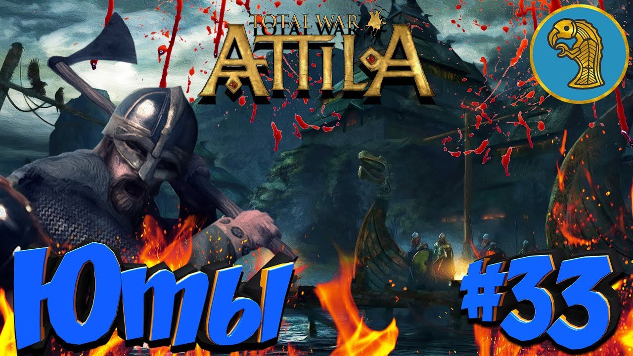 Total War: Attila (Легенда/война с соседями/захват портов) - Юты #33