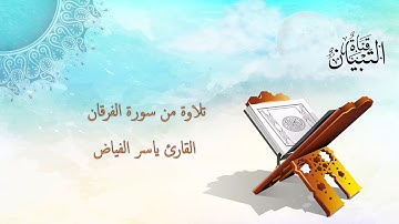 تلاوة من سورة الفرقان I للقارئ ياسر الفياض
