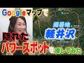 【Googleマップで隠れたパワースポット探し】必見！避暑地 軽井沢でパワースポットを探してみた