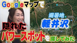 【Googleマップで隠れたパワースポット探し】必見！避暑地 軽井沢でパワースポットを探してみた