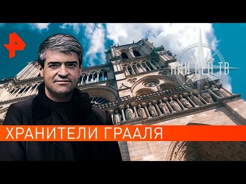 Хранители Грааля. НИИ РЕН ТВ (22.04.2019).