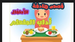 آداب الطعام قصص هادفة للاطفال الصغار