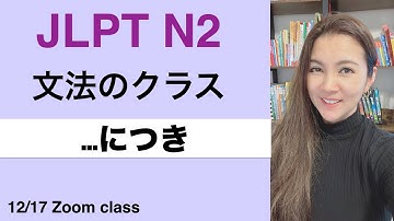 【JLPT N2】〜につき Grammar class