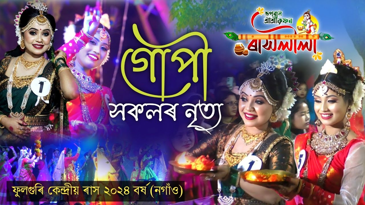 গোপী সকলৰ নৃত্য | ফুলগুৰি কেন্দ্ৰীয় ৰাস ২০২৪বৰ্ষ | Rakh Lila | Rakh 2024 | Fuloguri kendriya Rakh |