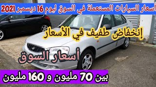 سوق السيارات المستعملة في الجزائر ليوم 16 ديسمبر 2021 مع أرقام الهواتف واد كنيس