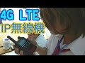 【4G LTE】IP無線機で業務中に遊んでしまったw【インカム】