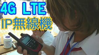 【4G LTE】IP無線機で業務中に遊んでしまったw【インカム】