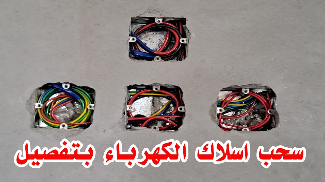 سحب اسلاك المكيفات والافيش ولاناره في السعودية