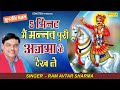 5 मिनट मै मनत पूरी अजमा के देख लो | Ram Avtar Sharma | Goga Ji Superhit Bhajan | Bhajan Sonotek