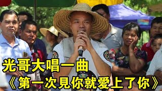Download Lagu Brother Guang sang a song ”I fell in love with you the first time I saw you” which brought the vill