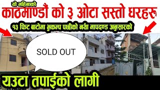 यो महिनाको 3 ओटा सस्तो घरहरू - एउटा तपाईंको लागी - 3 New beautiful House Sale in Kathmandu