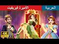 الأميرة فيريفيت Princess Fairyfeet In Arabic حكايات عربية I ArabianFairyTales
