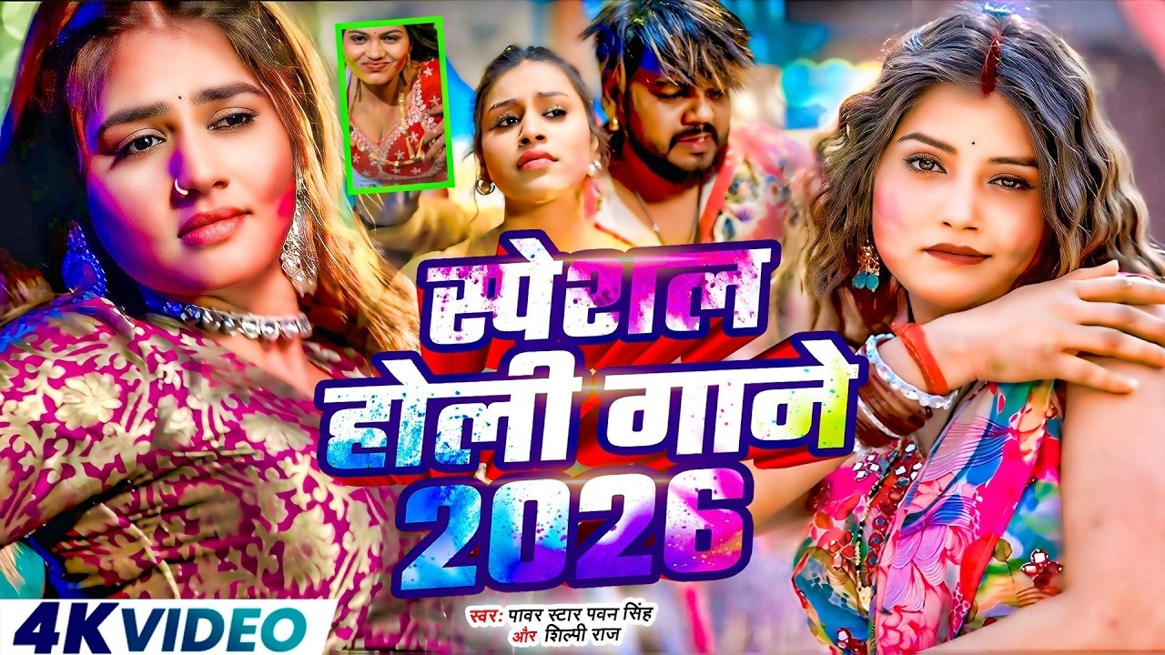 2026 के ब्लास्ट होली गाने | #Holi Jukebox 2026 | #Nonstop Bhojpuri Hit Song | Bhojpuri Holi Songs