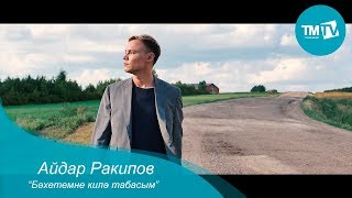Video thumbnail of "Айдар Ракипов - Бәхетемне килә табасым"