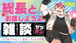 【雑談配信＃30】はじめてのモノを作る経験話【DNG総長】