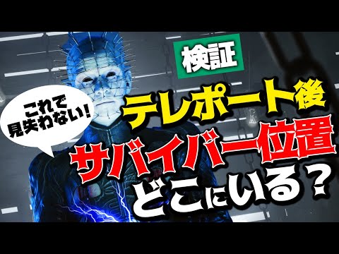 【DbD】検証!セノバイトでルマルシャンの箱にテレポートした後サバイバーどこにいる？【Dead by Daylight】【ひなたんち】
