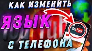 Как изменить язык в Ютубе с телефона 2021