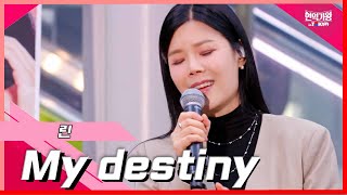 [클린버전]린 - My destiny｜⚡현역가왕 in tokyo ⚡240319