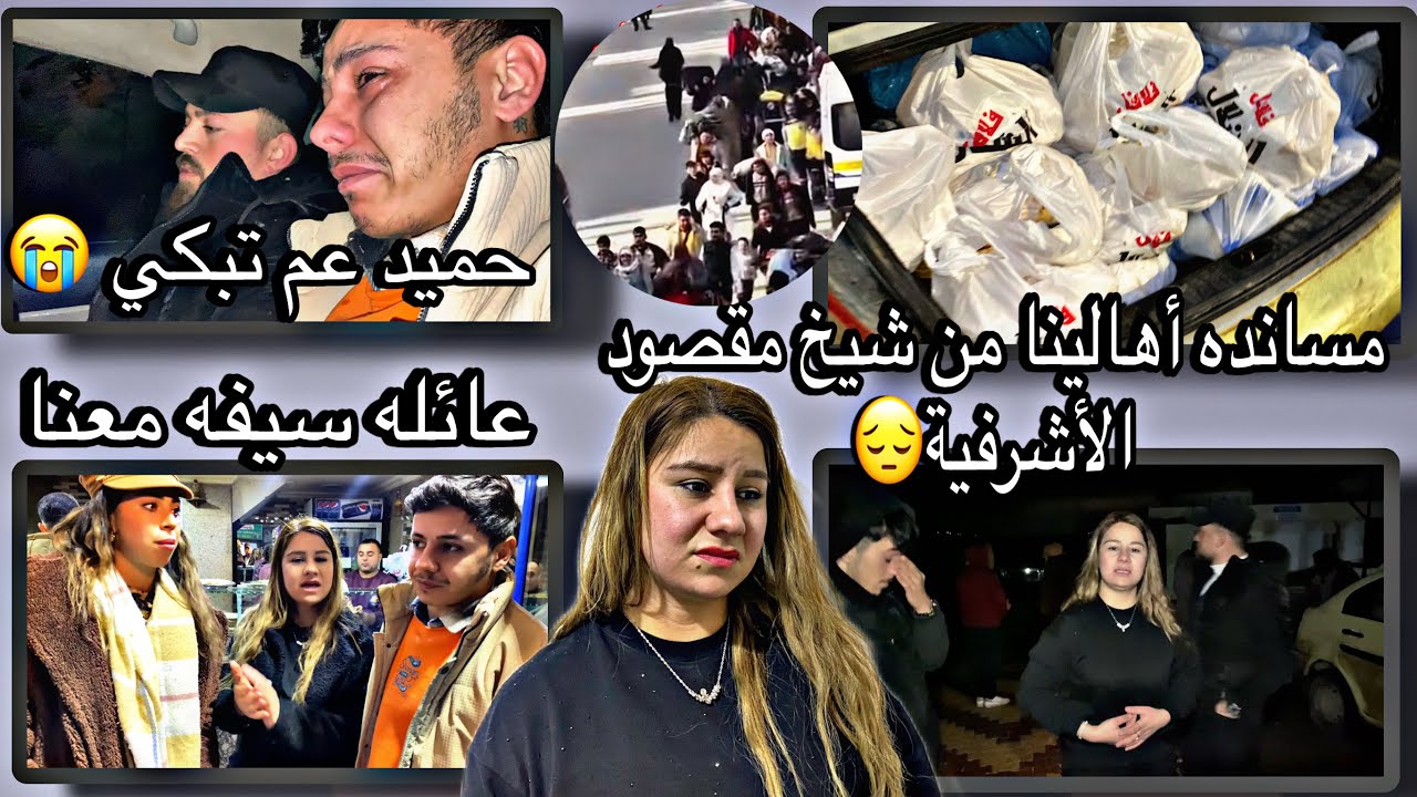 مسانده أهالينا😔😭شيخ مقصود والأشرفية شوفوا وين💔😭 أصعب شعور 🙏 الله يحمي الجميع وين ما يكون🤲🏽￼￼