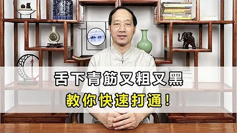 舌下青筋又粗又黑？原來是這裡堵了，中醫教你快速打通！ - 天天要聞