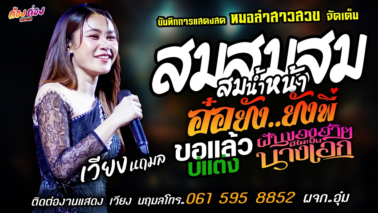 ❤️สมสมสมน้ำหน้า X อ๋อยังยังพี่ X ขอแล้วบ่แต่ง❤️[[เวียง นฤมล]] หมอลำสาวสวย ฝันของอ้ายมีไผเป็นนางเอก