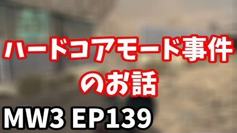 PS3 COD MW3 アークの実況プレイ!! 凹凸砂 EP139 AreQz