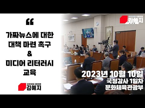 [2023 국정감사] 가짜뉴스에 대한 대책 촉구, 그리고 미디어 리터러시 교육 (1일차_주질의)