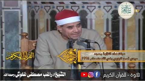 قرآن الفجر - الشيخ راغب مصطفى غلوش رحمه الله - آيات الصيام - سمعاً طيباً مباركاً