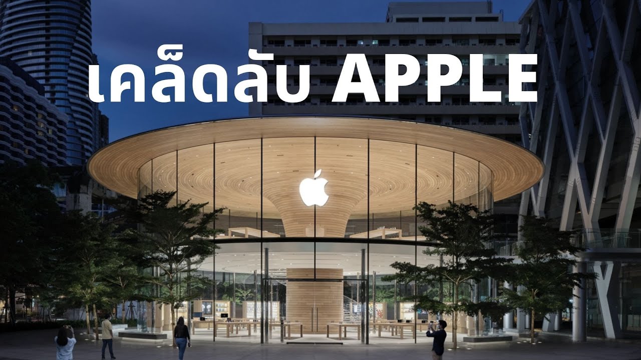 กรณี ศึกษา การ ตลาด  Update 2022  ความลับการตลาดของ Apple