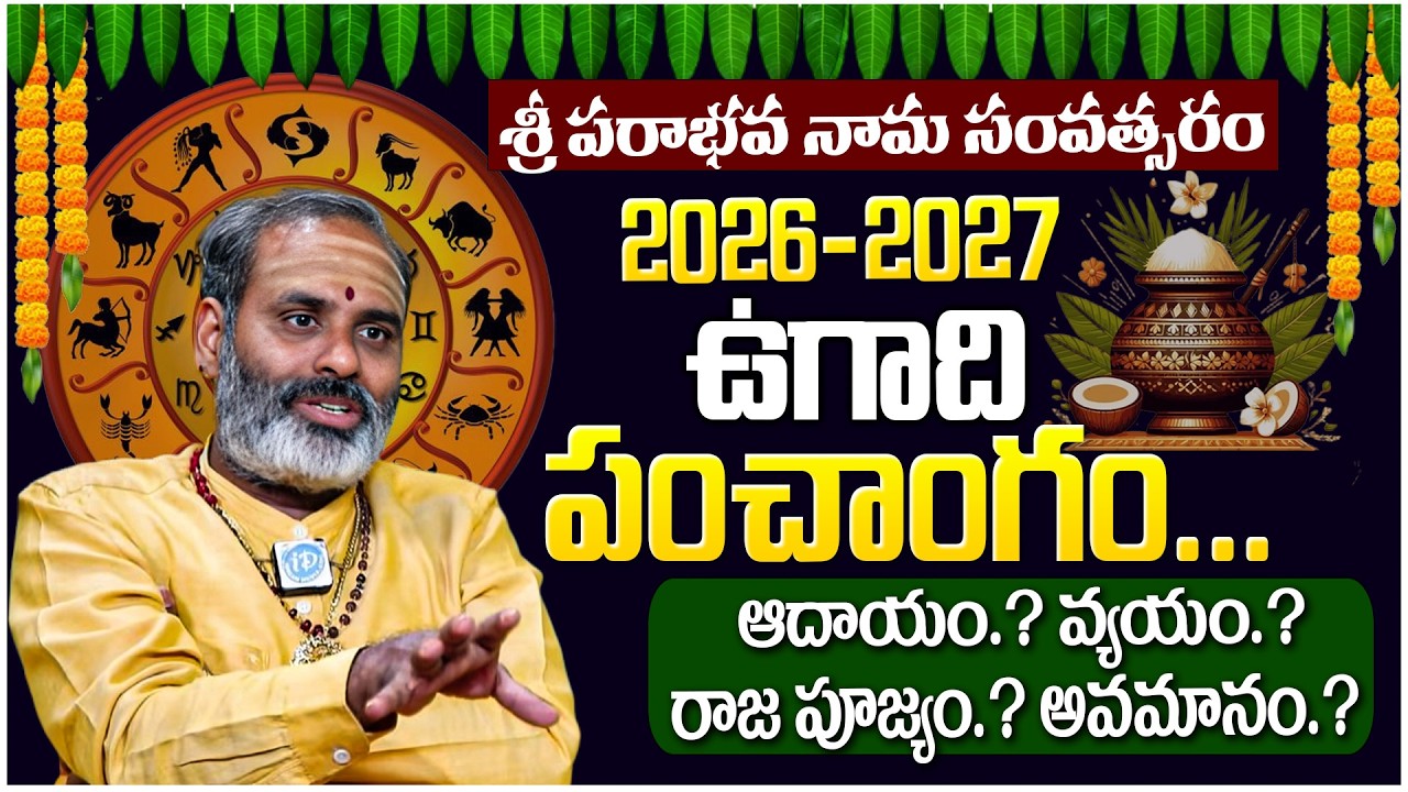 Ugadi Panchangam 2026 to 2027 Telugu - Tirupati Avadhani | Ugadi Rasi Phalalu 2026 | Ugadi Horoscope