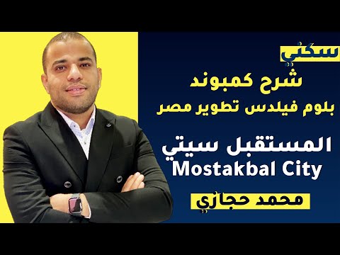       كمبوند بلوم فيلدس المستقبل سيتي من تطوير مصر
