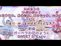 SWEET STEADY いぶいぶっ!SOS ガーベラの花のように メドレー 歌詞テロップ編集付き
