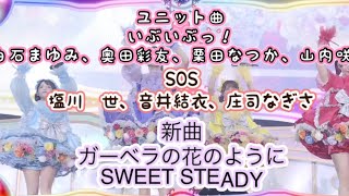 SWEET STEADY いぶいぶっ！SOS ガーベラの花のように メドレー 歌詞テロップ編集付き