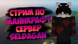 SELDAGAN || СТРИМ МАЙНКРАФТ НА ВЕРСИИ 1.18.2