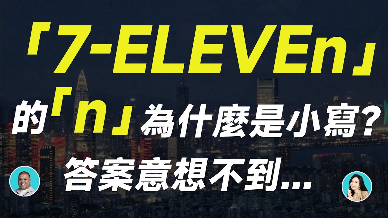 「7-ELEVEn」的「n」 為什麼是小寫？答案意想不到... - YouTube