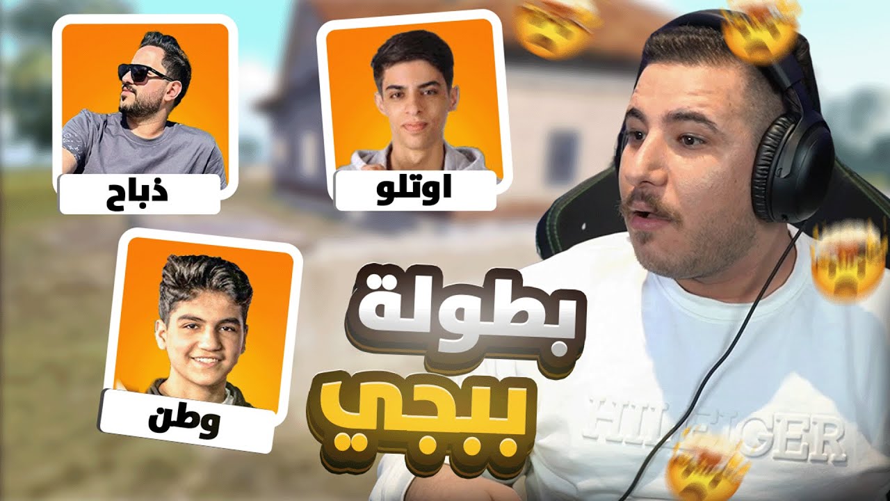 بطولة ببجي ع 11 ألف دولار مع وطن وذباح وأوتلو!🔥